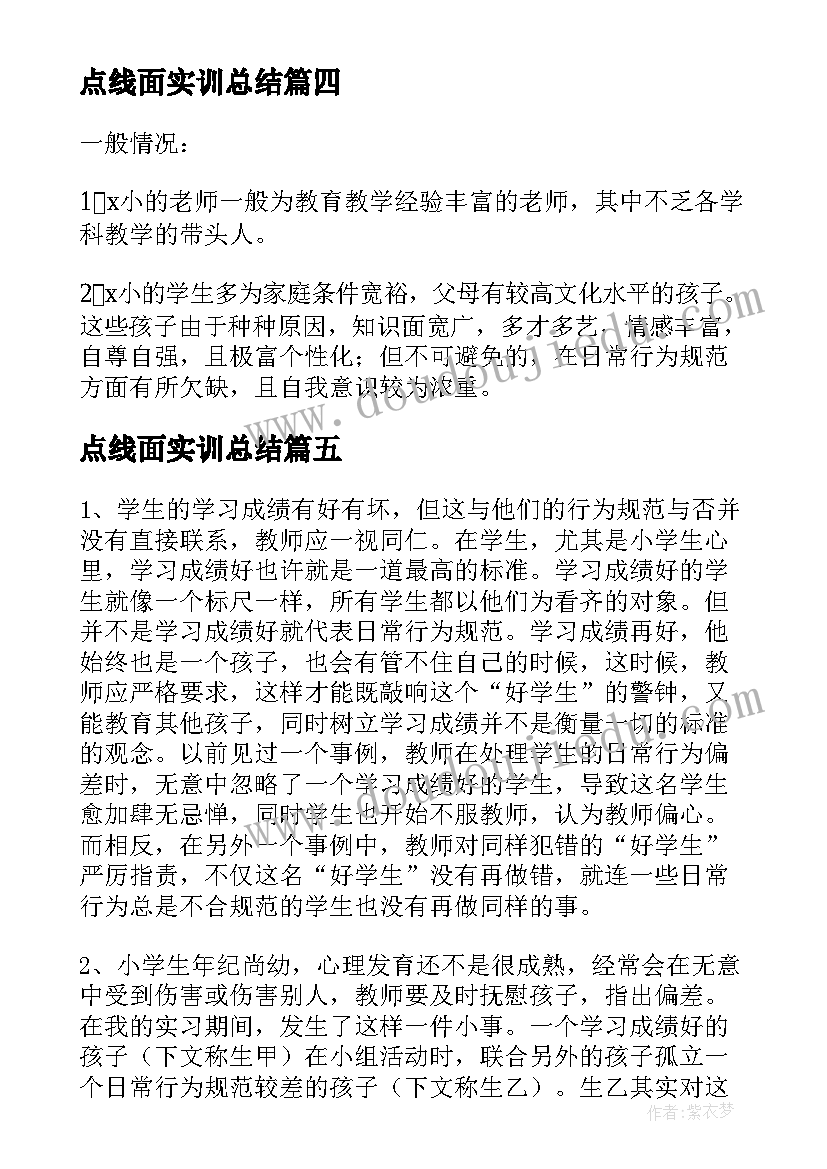 点线面实训总结 小学教育专业暑假社会实践报告(模板5篇)