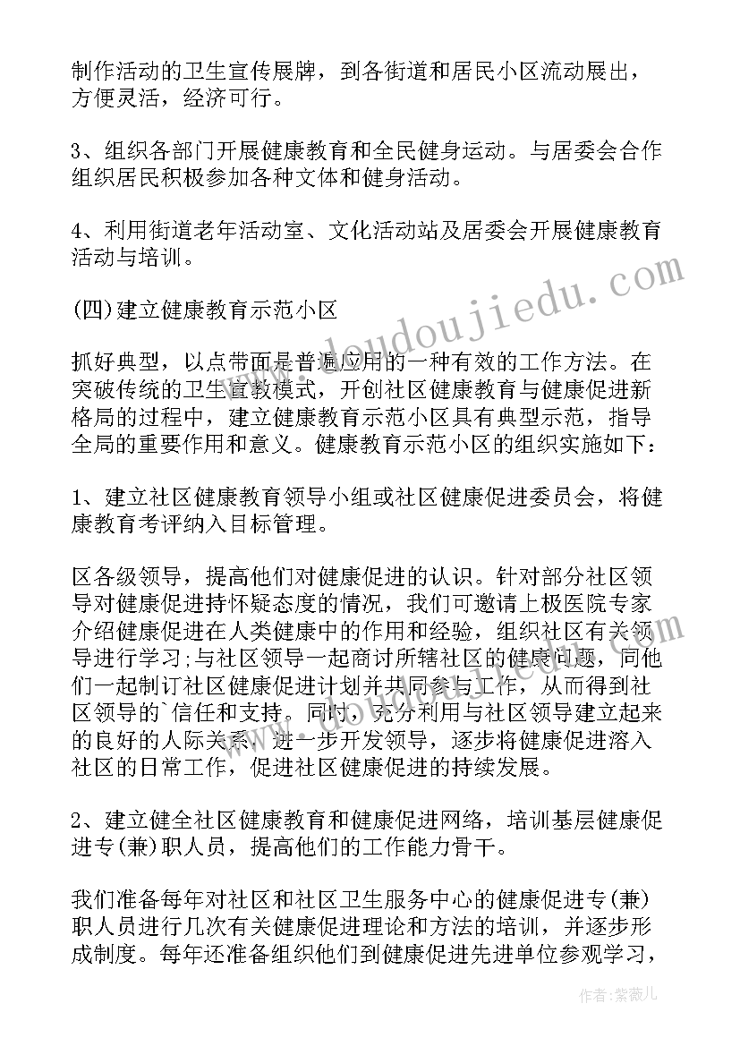 2023年社区的健康促进方案(通用5篇)