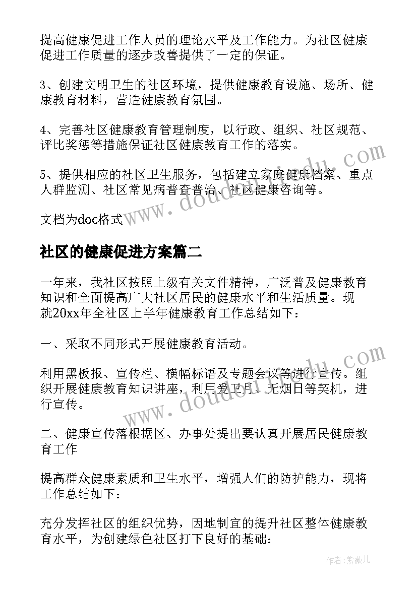 2023年社区的健康促进方案(通用5篇)