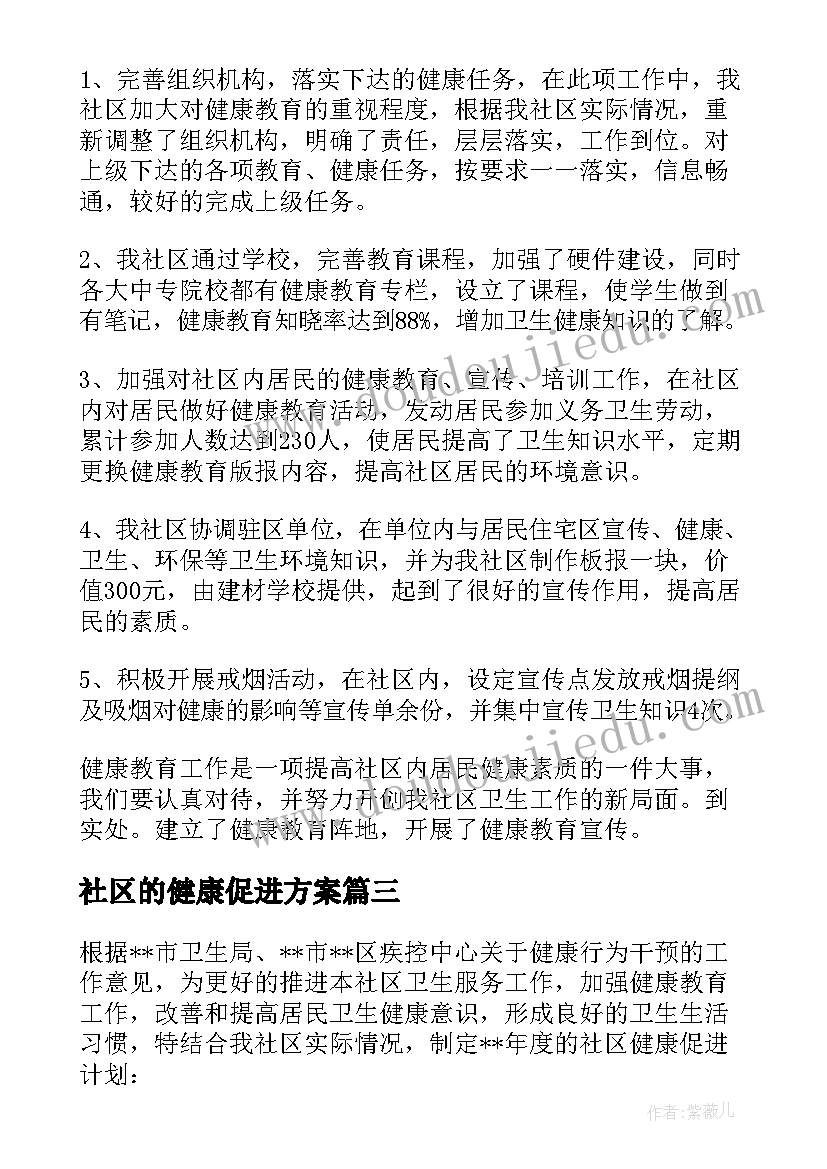 2023年社区的健康促进方案(通用5篇)