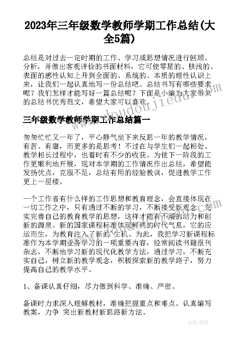 2023年三年级数学教师学期工作总结(大全5篇)