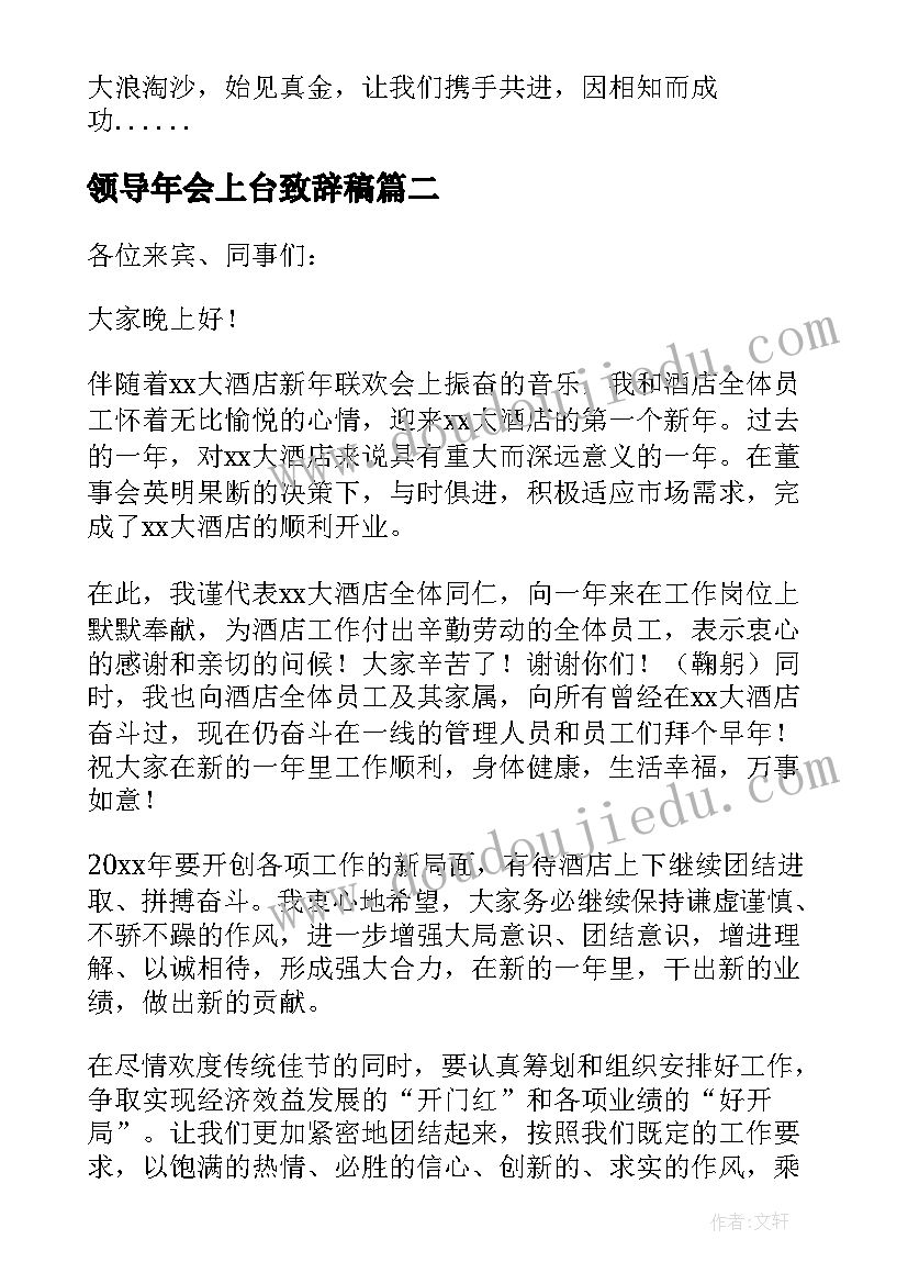 2023年领导年会上台致辞稿(大全5篇)