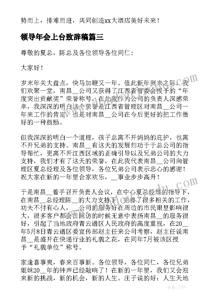 2023年领导年会上台致辞稿(大全5篇)