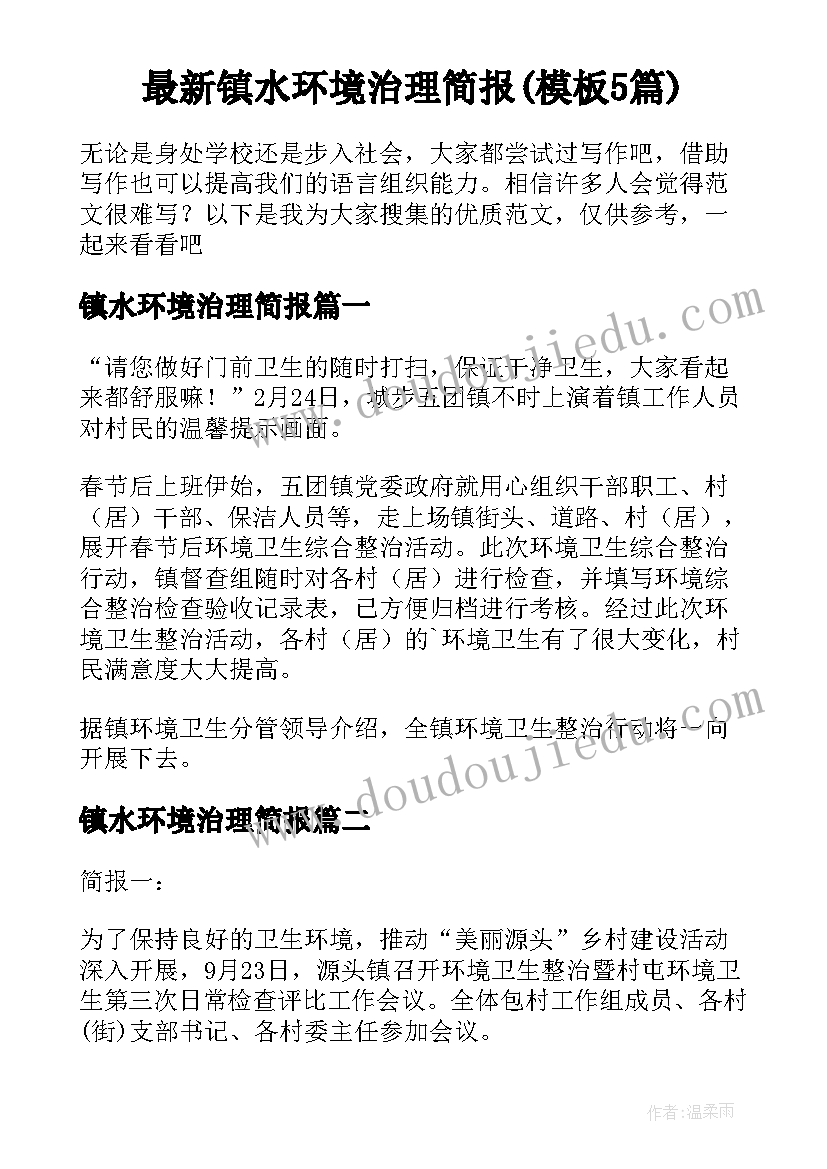 最新镇水环境治理简报(模板5篇)