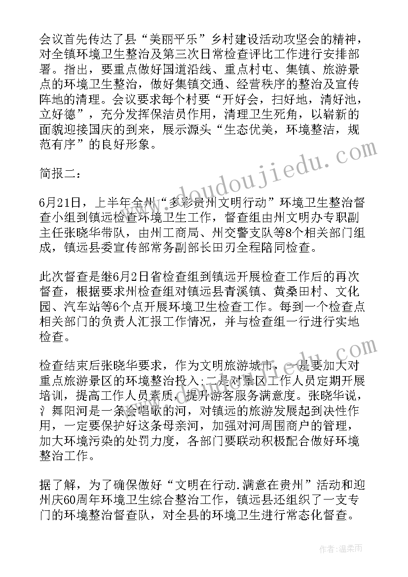 最新镇水环境治理简报(模板5篇)