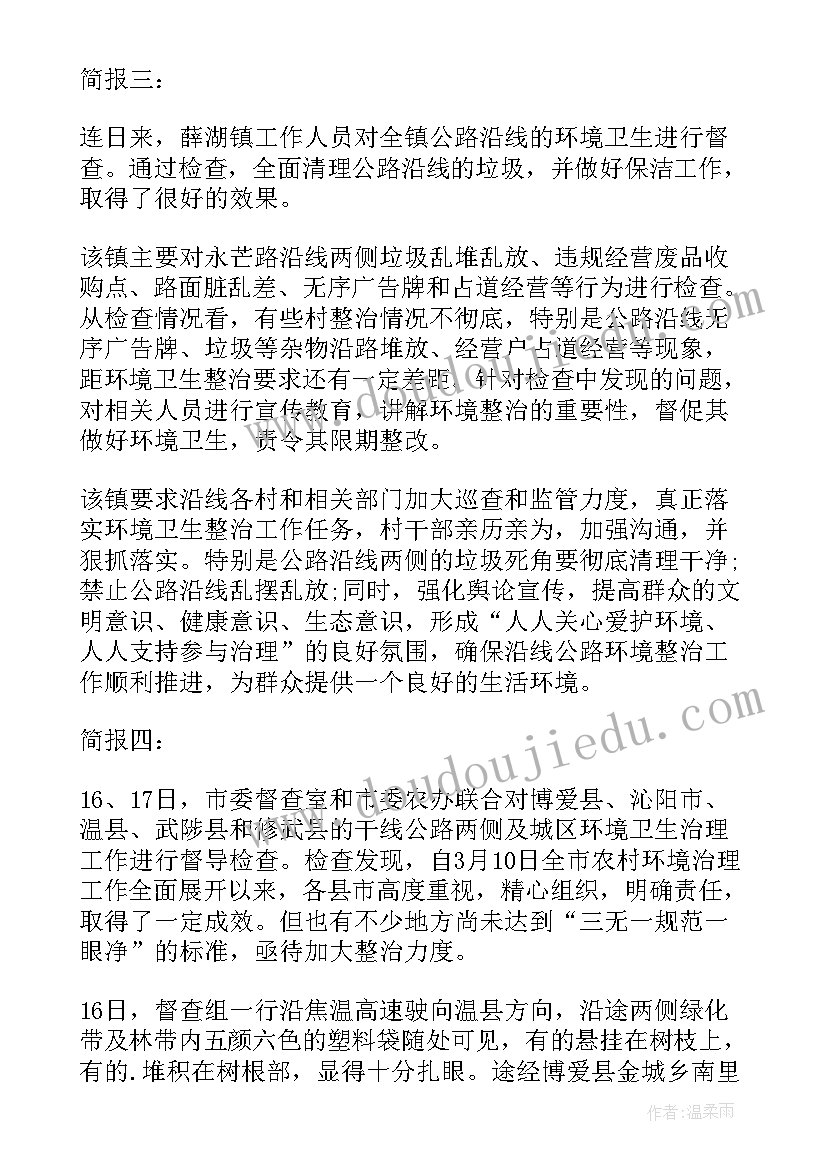 最新镇水环境治理简报(模板5篇)