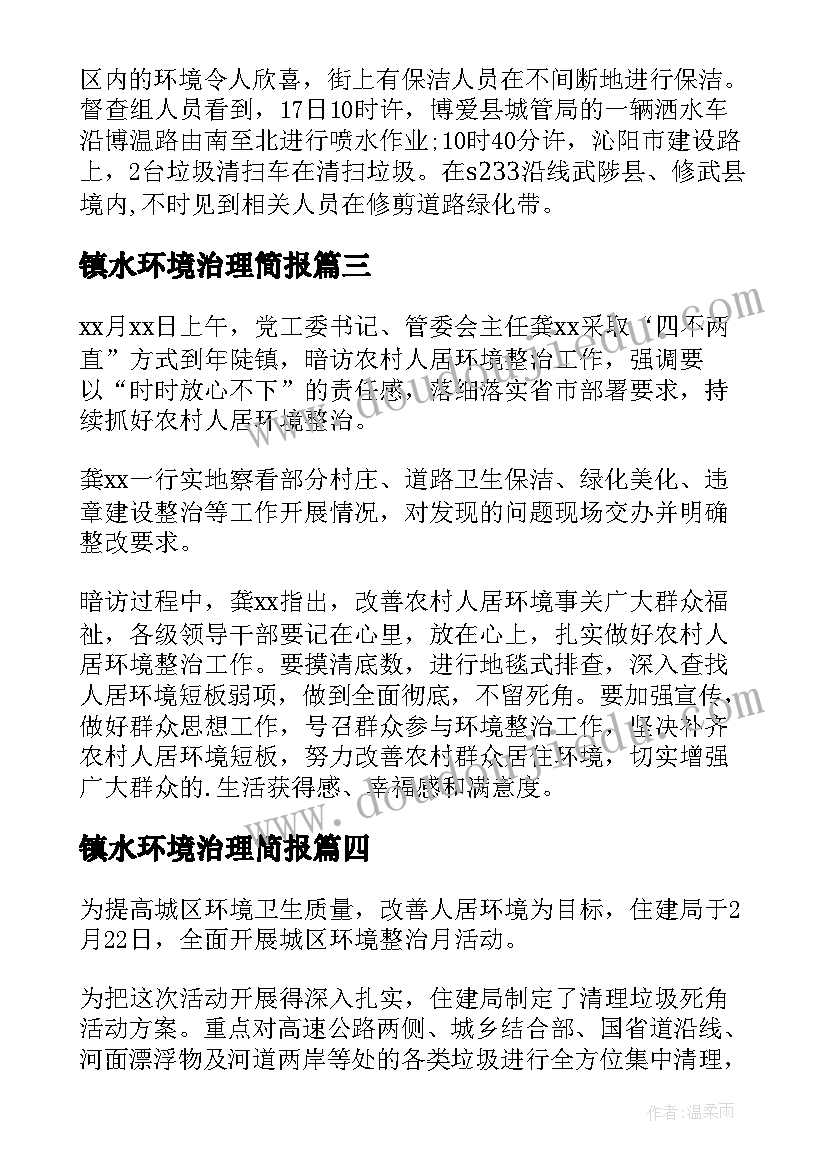 最新镇水环境治理简报(模板5篇)