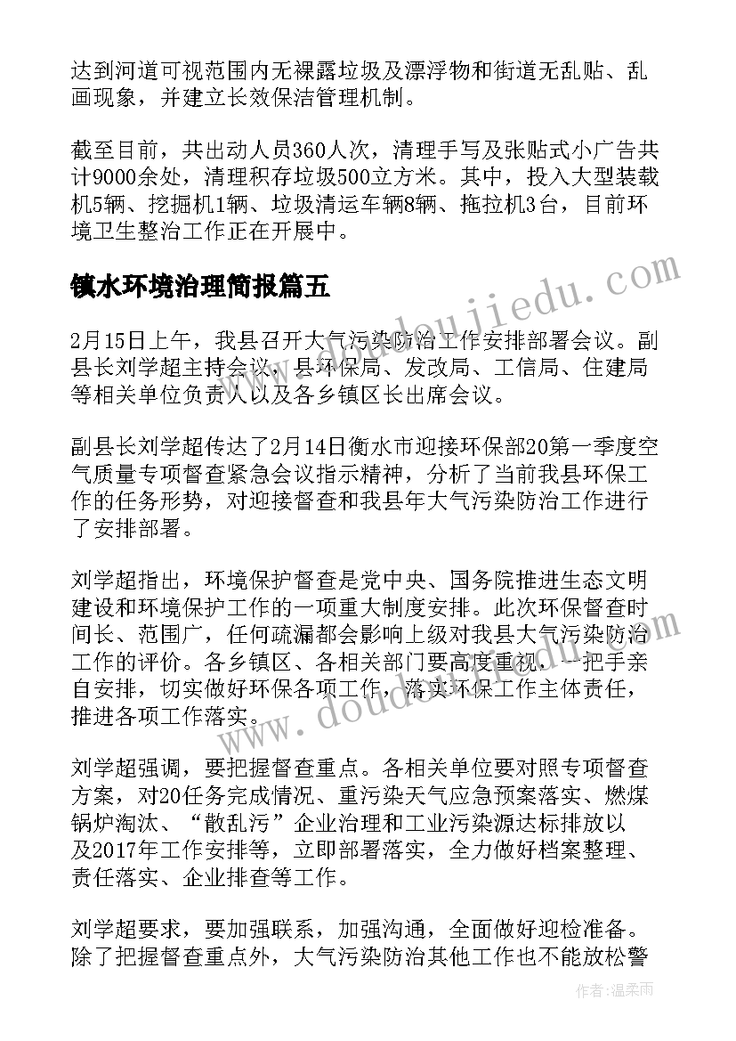 最新镇水环境治理简报(模板5篇)