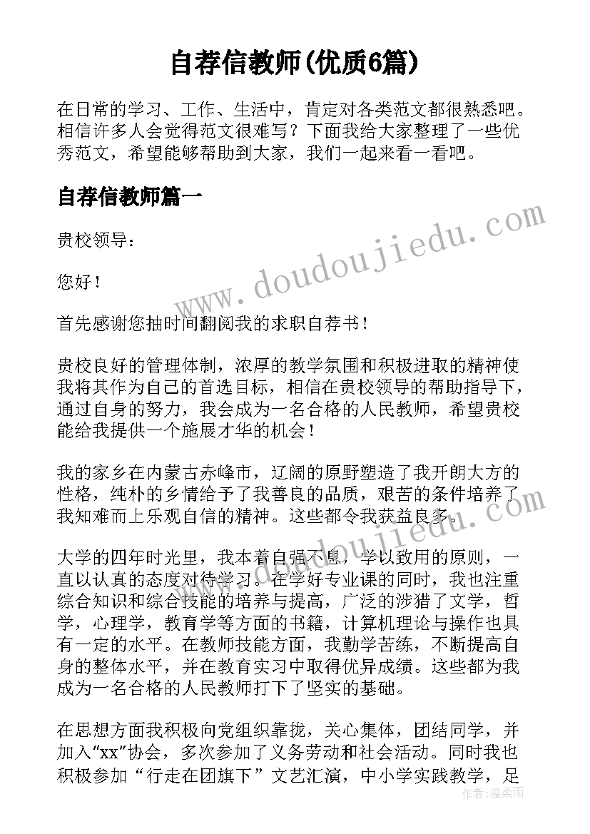 自荐信教师(优质6篇)