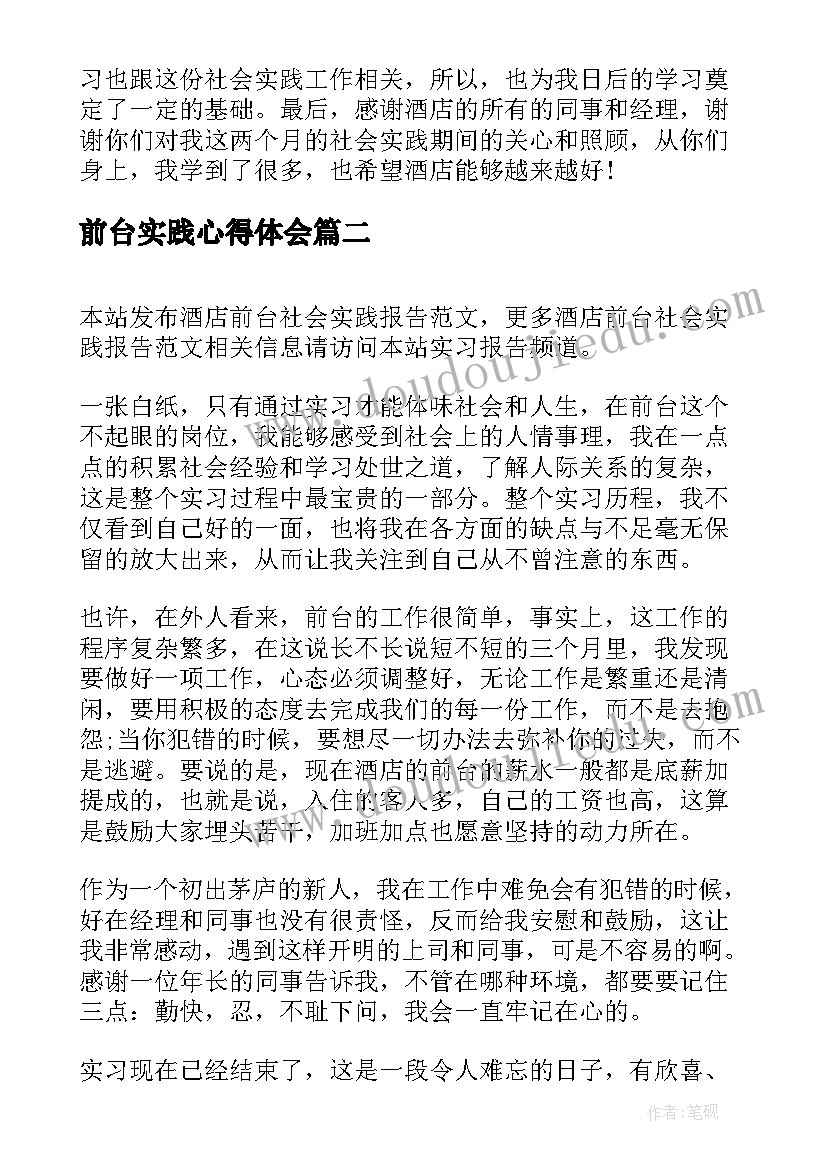 2023年前台实践心得体会(模板9篇)