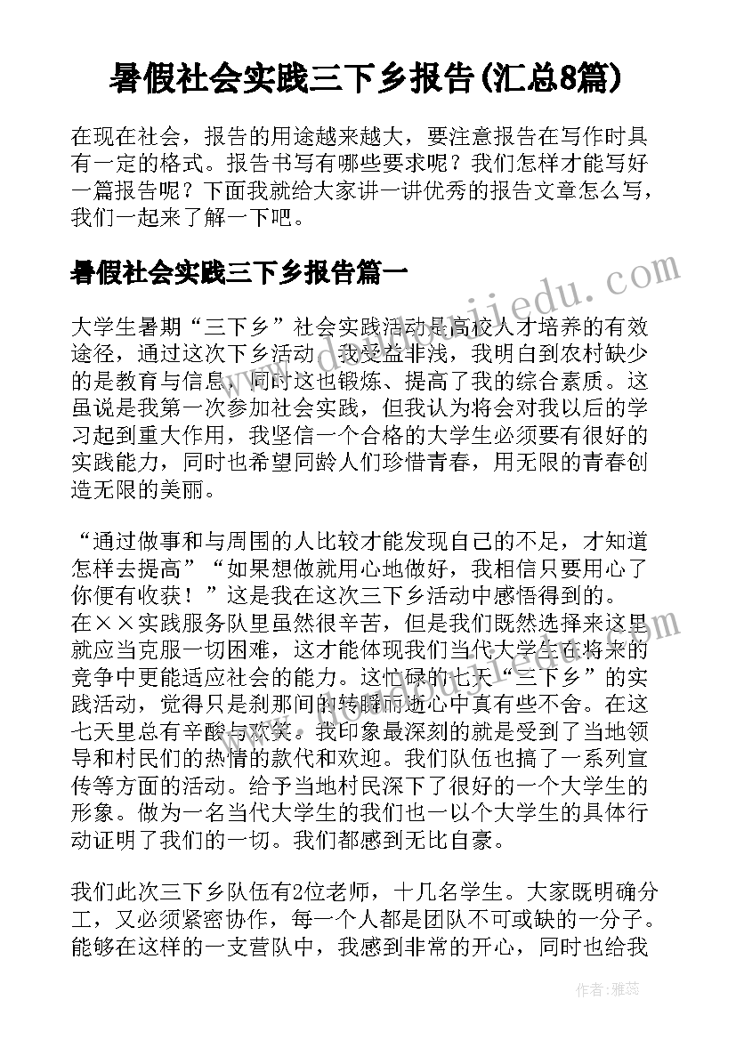 暑假社会实践三下乡报告(汇总8篇)