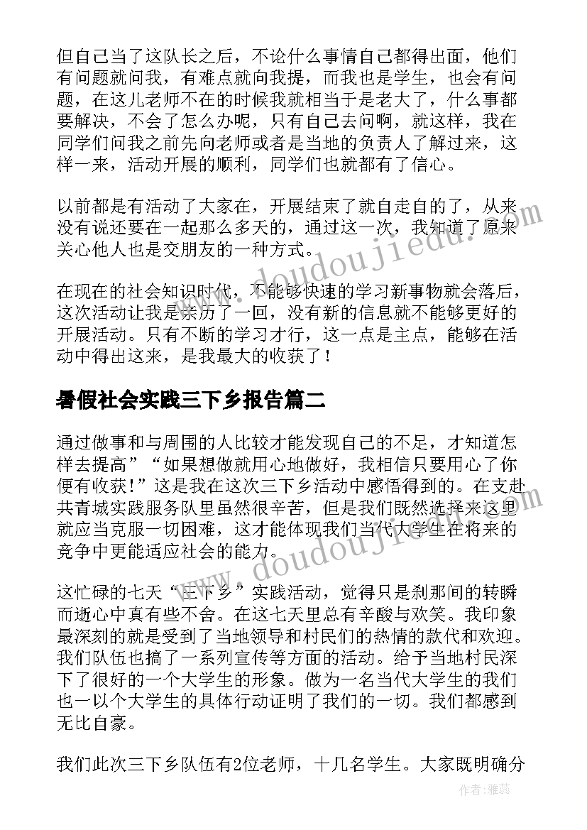 暑假社会实践三下乡报告(汇总8篇)