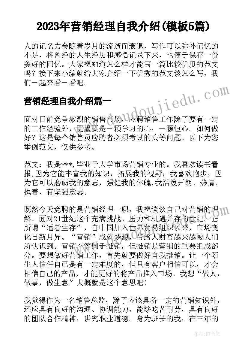 2023年营销经理自我介绍(模板5篇)