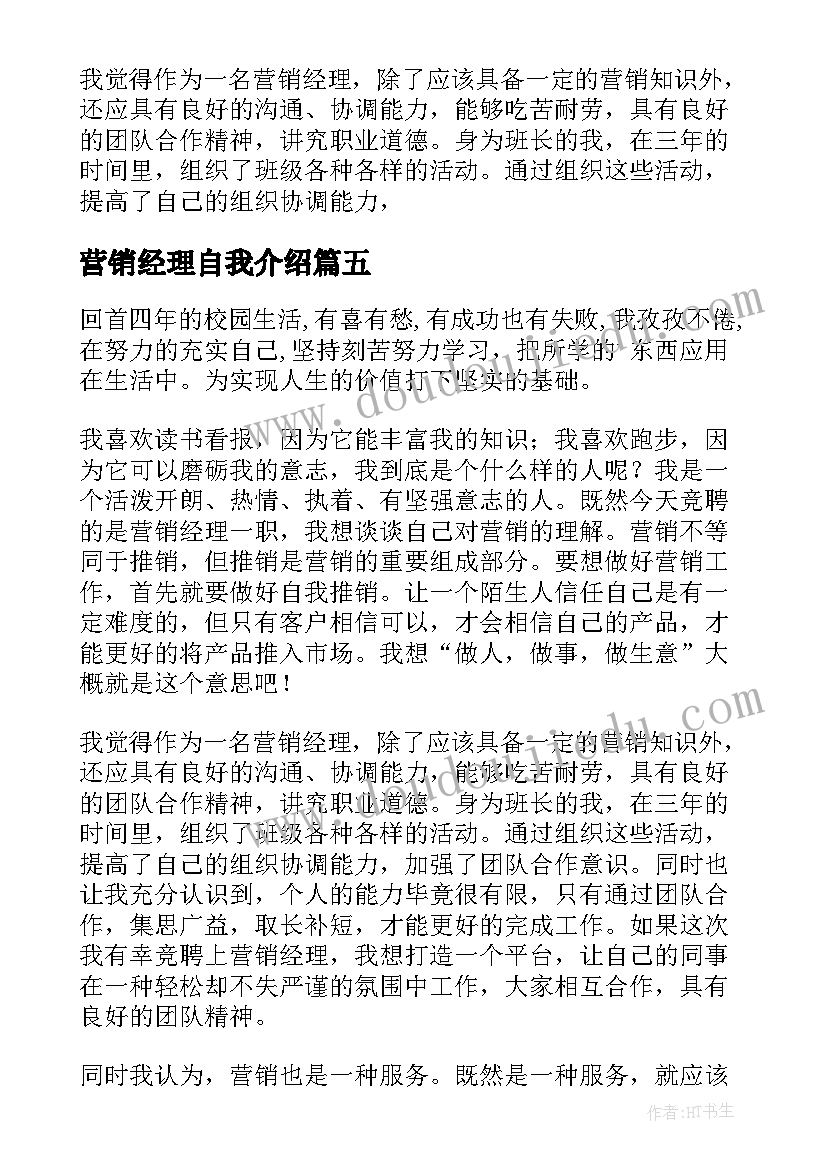 2023年营销经理自我介绍(模板5篇)