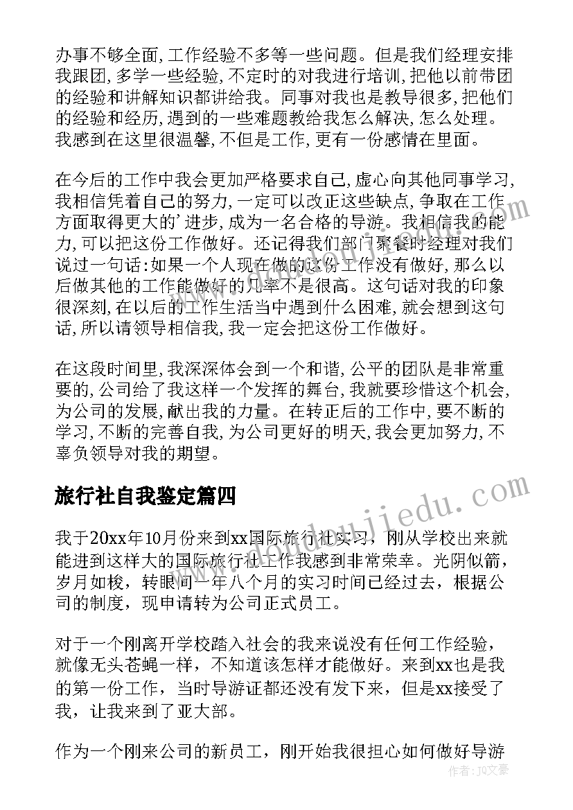 2023年旅行社自我鉴定 旅行社员工转正自我鉴定(模板5篇)