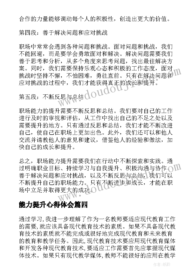 能力提升心得体会(精选8篇)