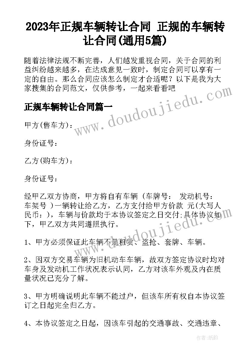 2023年正规车辆转让合同 正规的车辆转让合同(通用5篇)