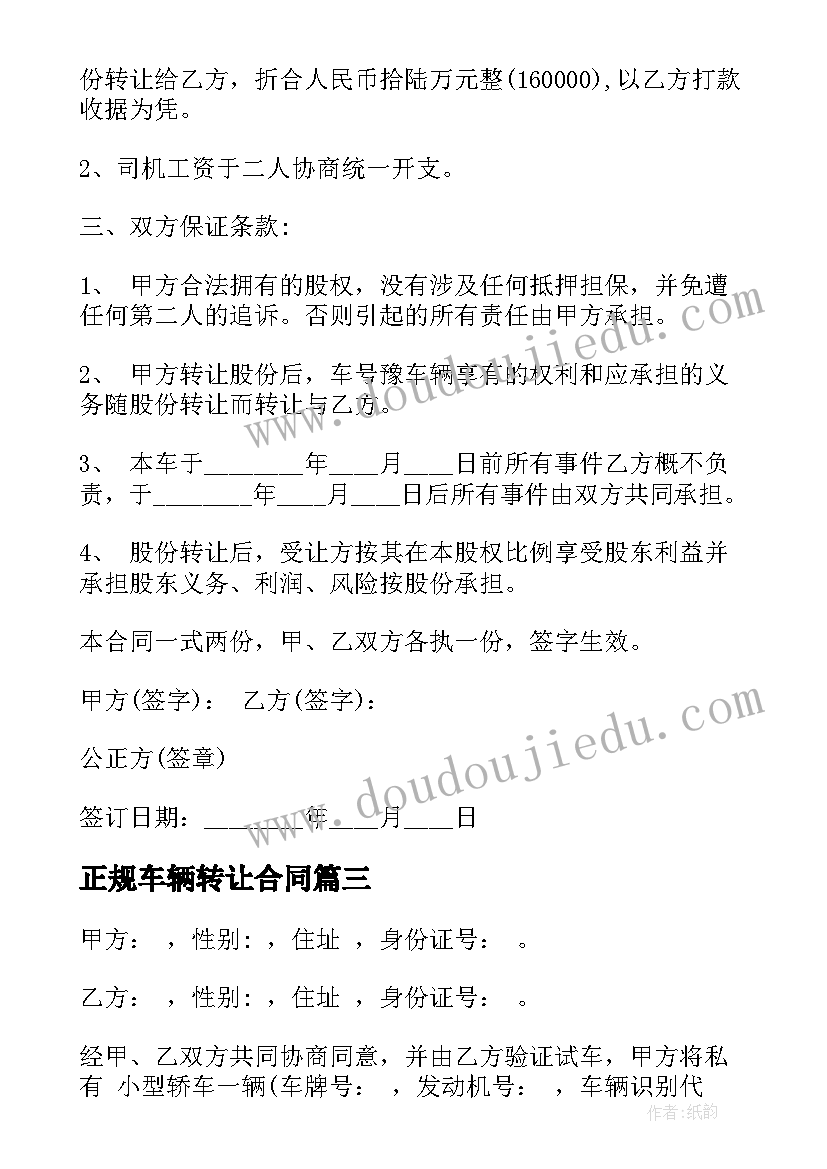 2023年正规车辆转让合同 正规的车辆转让合同(通用5篇)