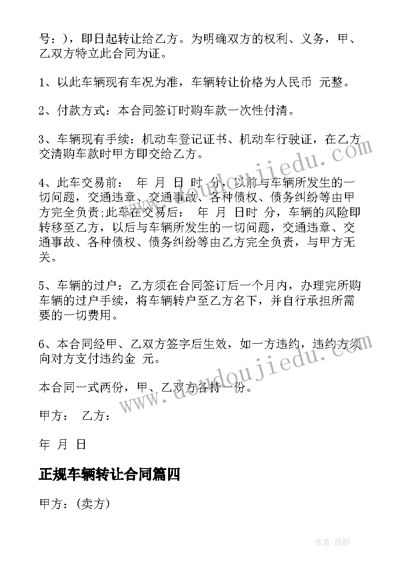 2023年正规车辆转让合同 正规的车辆转让合同(通用5篇)