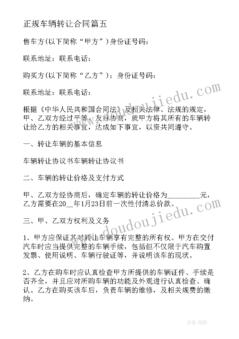 2023年正规车辆转让合同 正规的车辆转让合同(通用5篇)