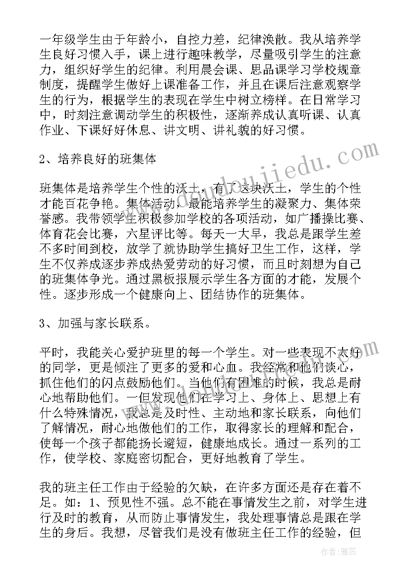 2023年一年级班主任个人工作总结报告(优质10篇)