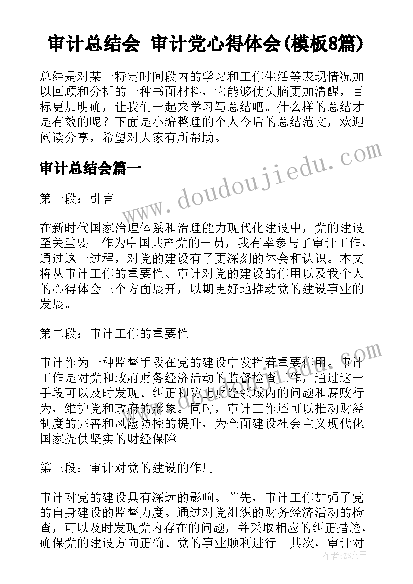 审计总结会 审计党心得体会(模板8篇)