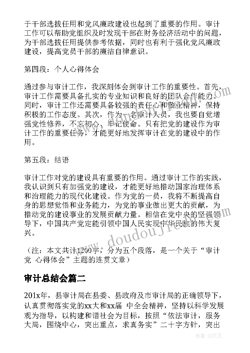 审计总结会 审计党心得体会(模板8篇)