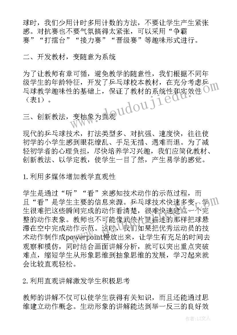 最新乒乓球教学视频正手 小学乒乓球教学总结(模板7篇)