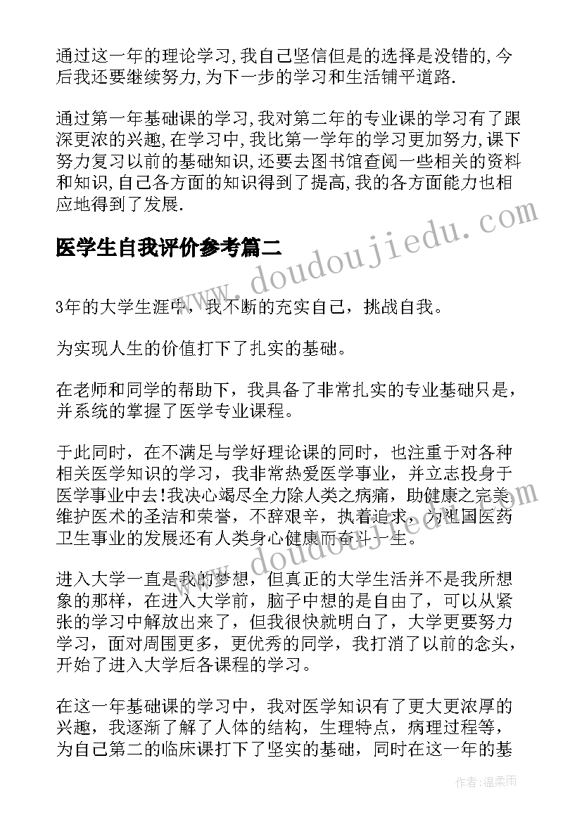 2023年医学生自我评价参考(优质6篇)