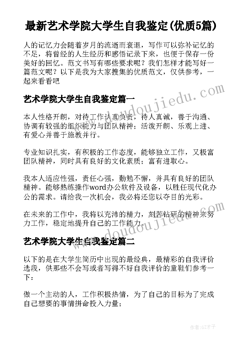 最新艺术学院大学生自我鉴定(优质5篇)