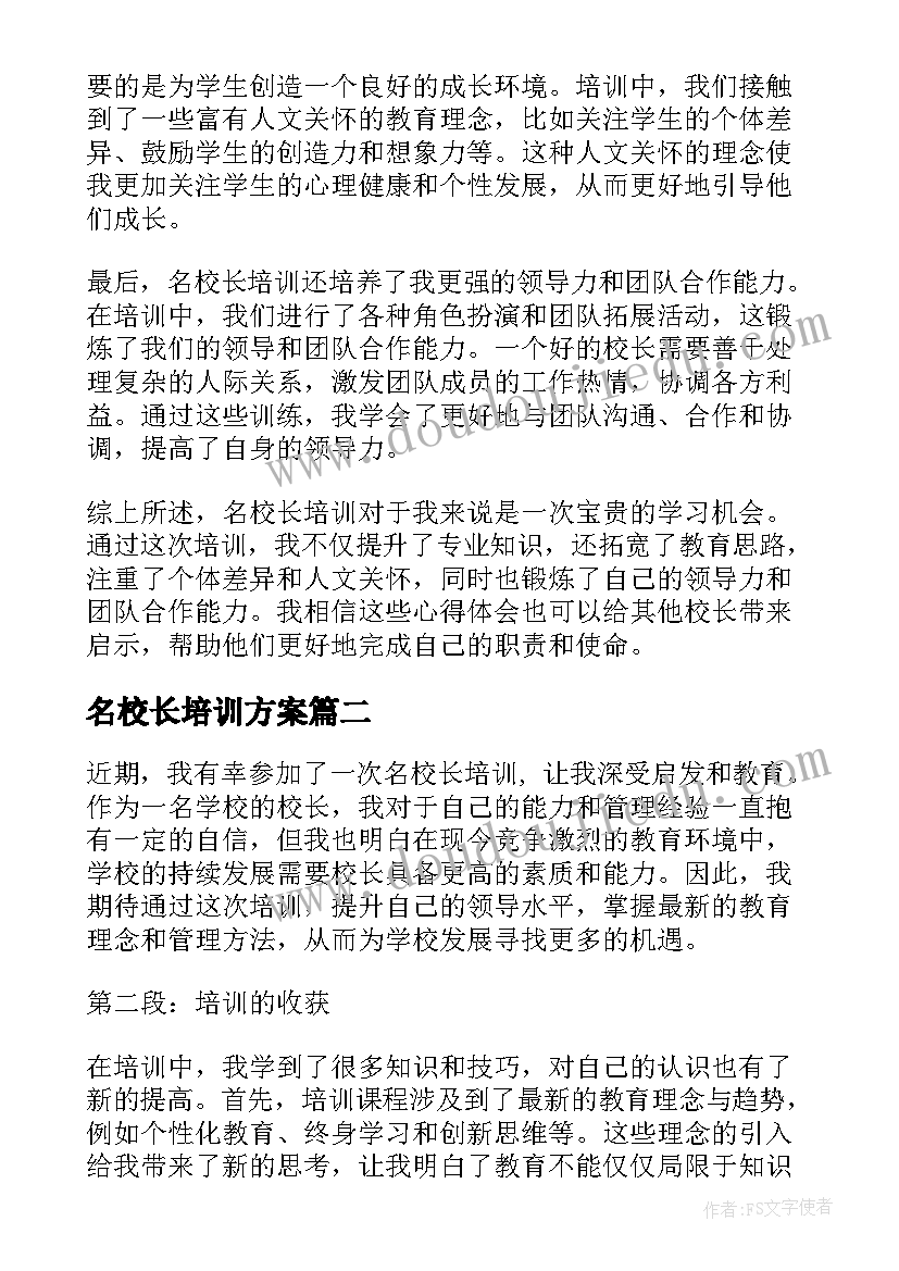 名校长培训方案 名校长培训心得体会(优质5篇)