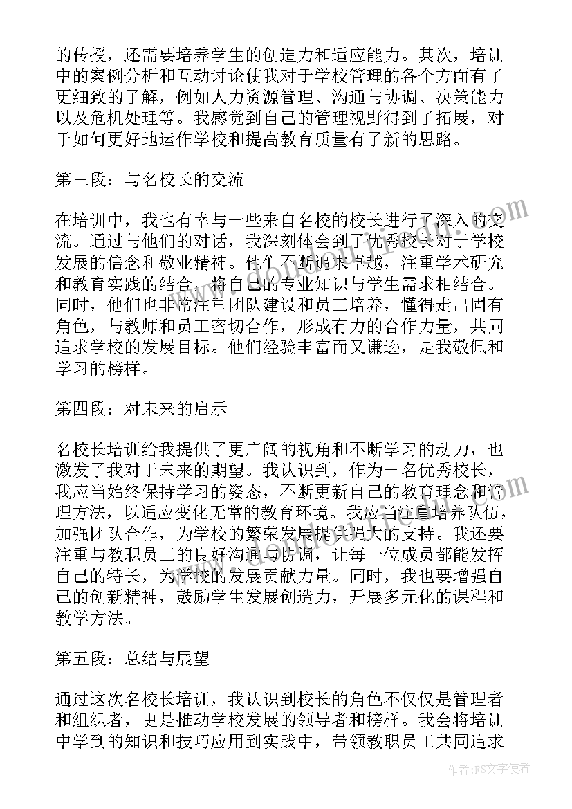 名校长培训方案 名校长培训心得体会(优质5篇)