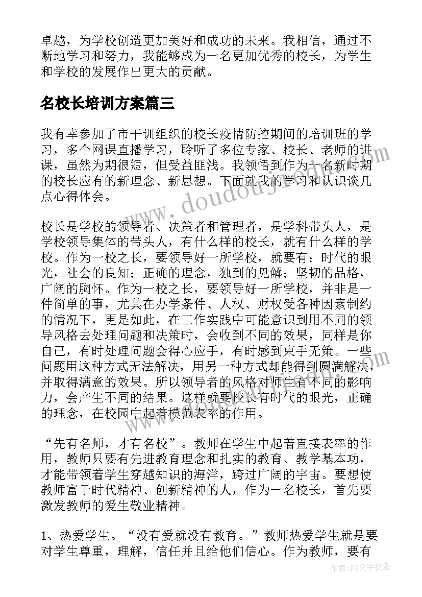 名校长培训方案 名校长培训心得体会(优质5篇)