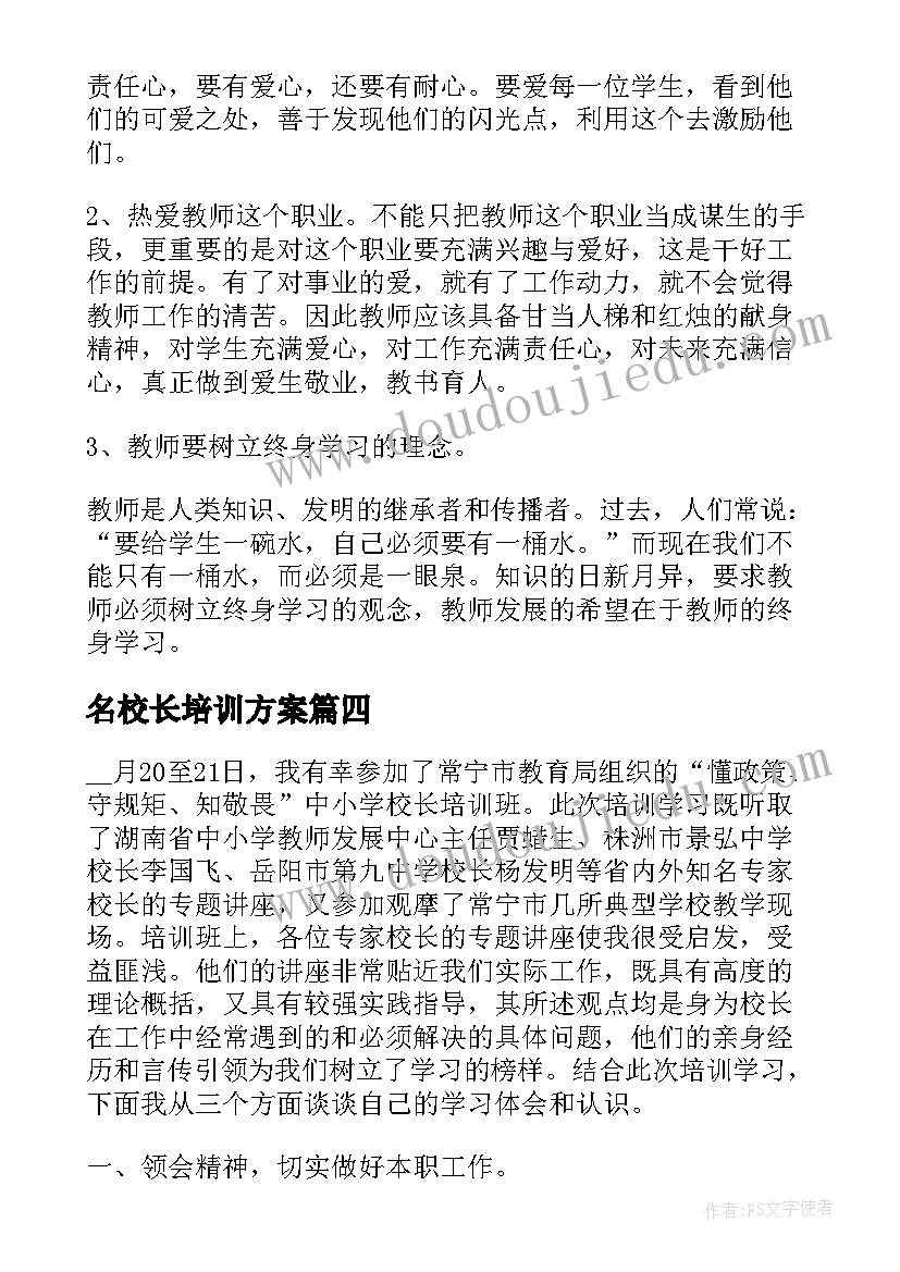 名校长培训方案 名校长培训心得体会(优质5篇)