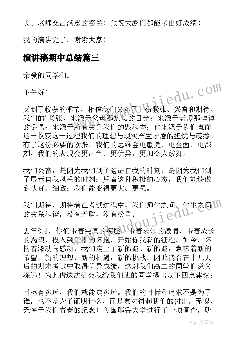 最新演讲稿期中总结(优秀5篇)