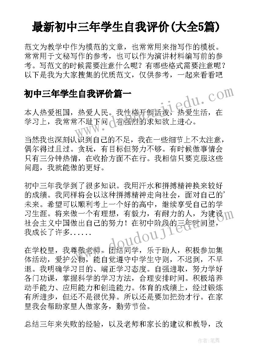 最新初中三年学生自我评价(大全5篇)