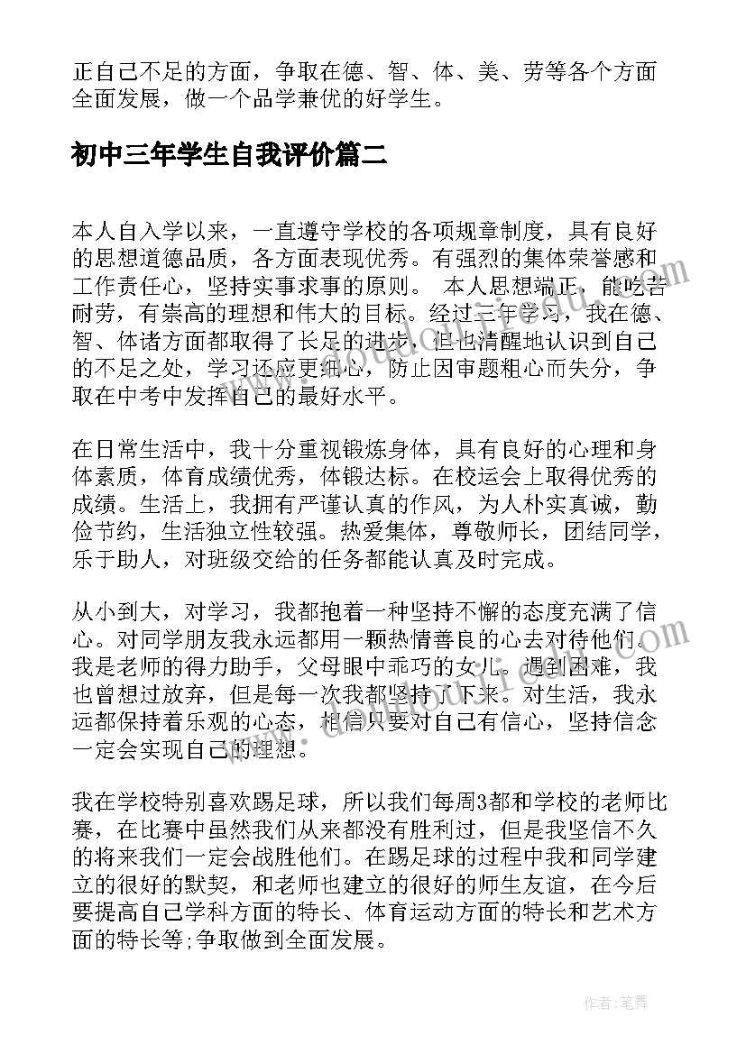 最新初中三年学生自我评价(大全5篇)