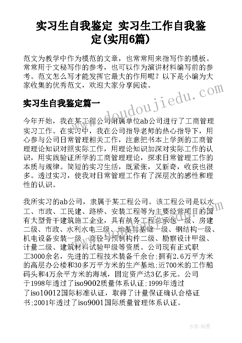 实习生自我鉴定 实习生工作自我鉴定(实用6篇)