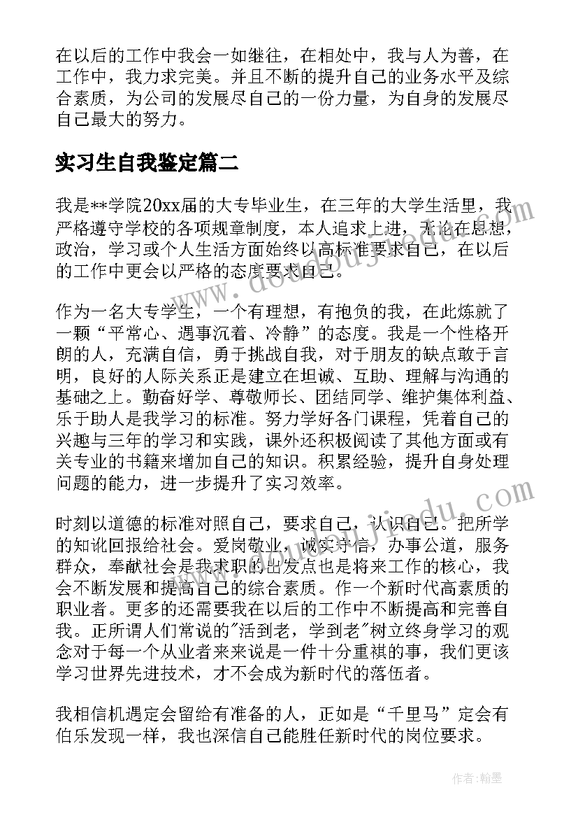 实习生自我鉴定 实习生工作自我鉴定(实用6篇)