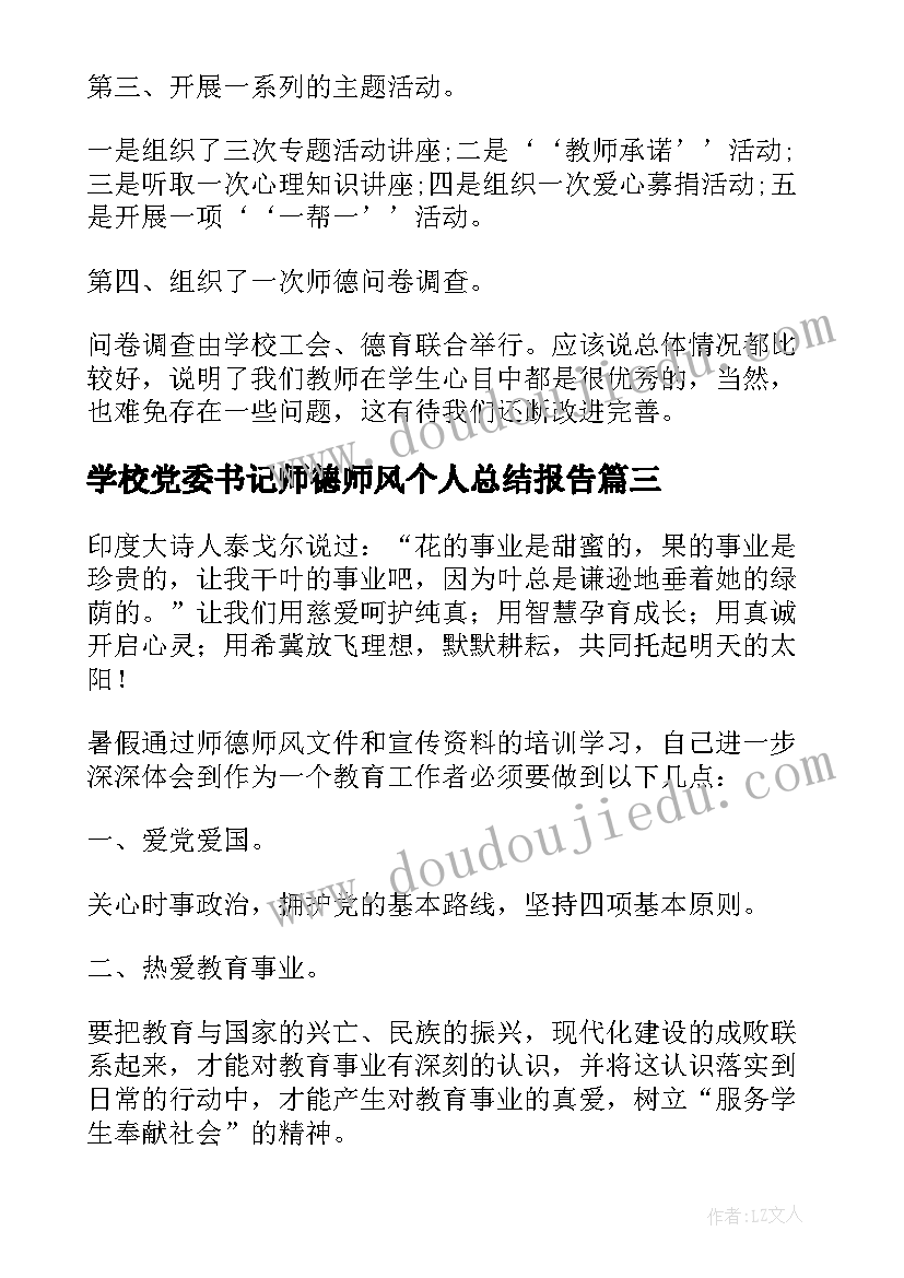最新学校党委书记师德师风个人总结报告(大全5篇)