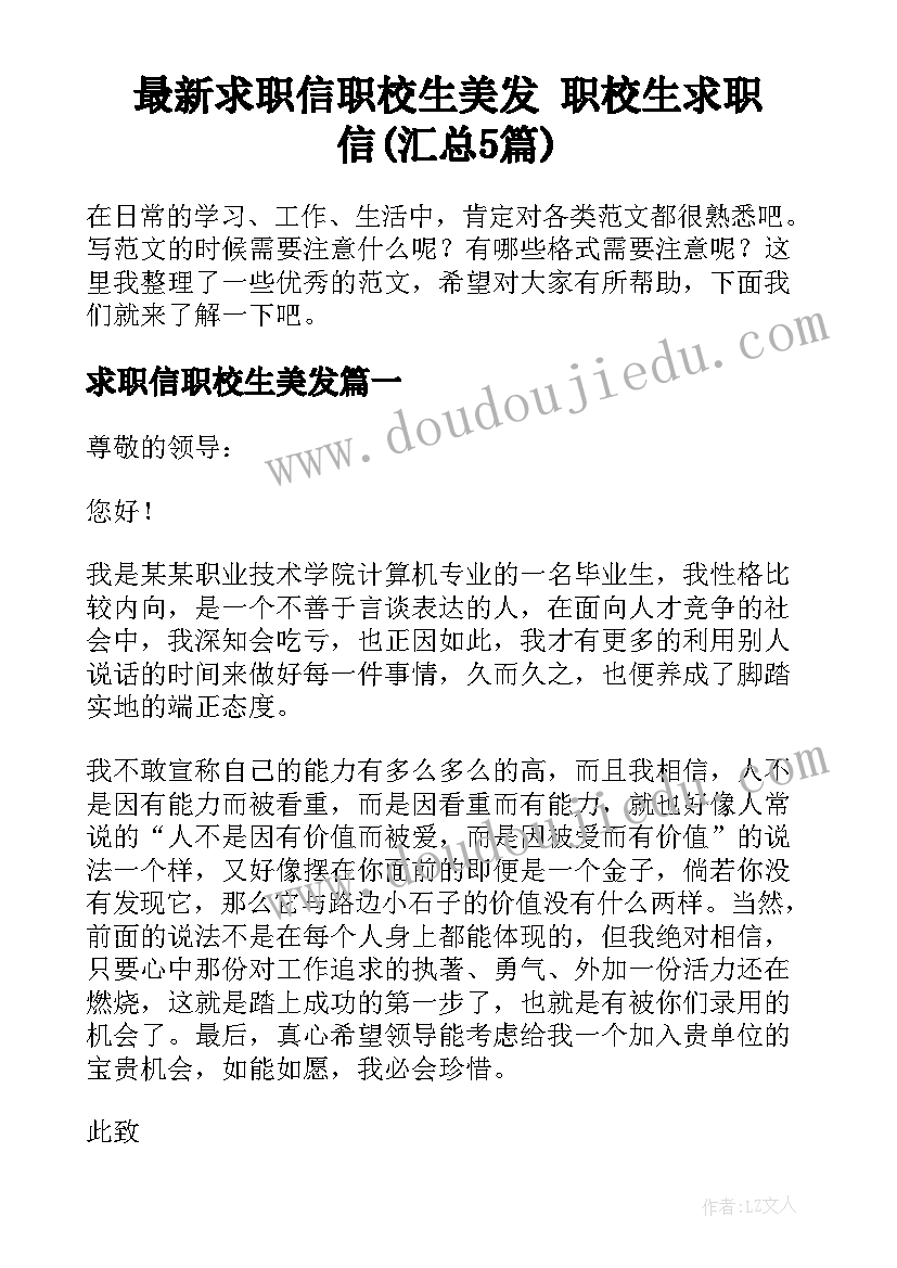 最新求职信职校生美发 职校生求职信(汇总5篇)