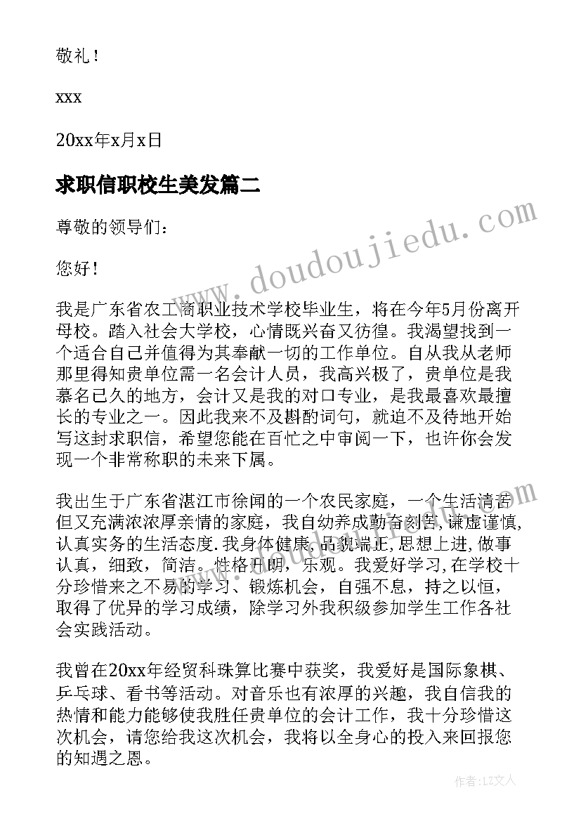 最新求职信职校生美发 职校生求职信(汇总5篇)