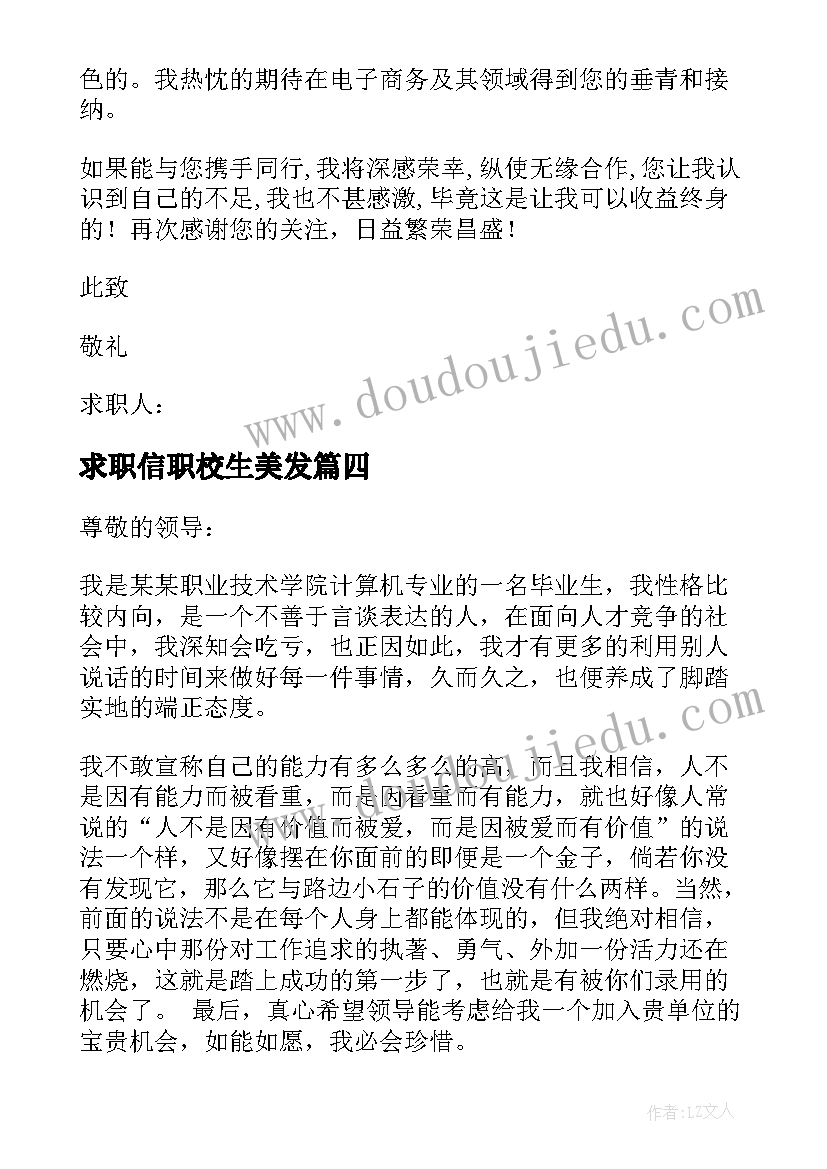 最新求职信职校生美发 职校生求职信(汇总5篇)