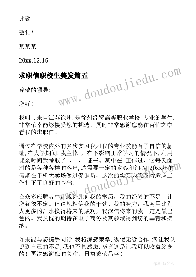 最新求职信职校生美发 职校生求职信(汇总5篇)