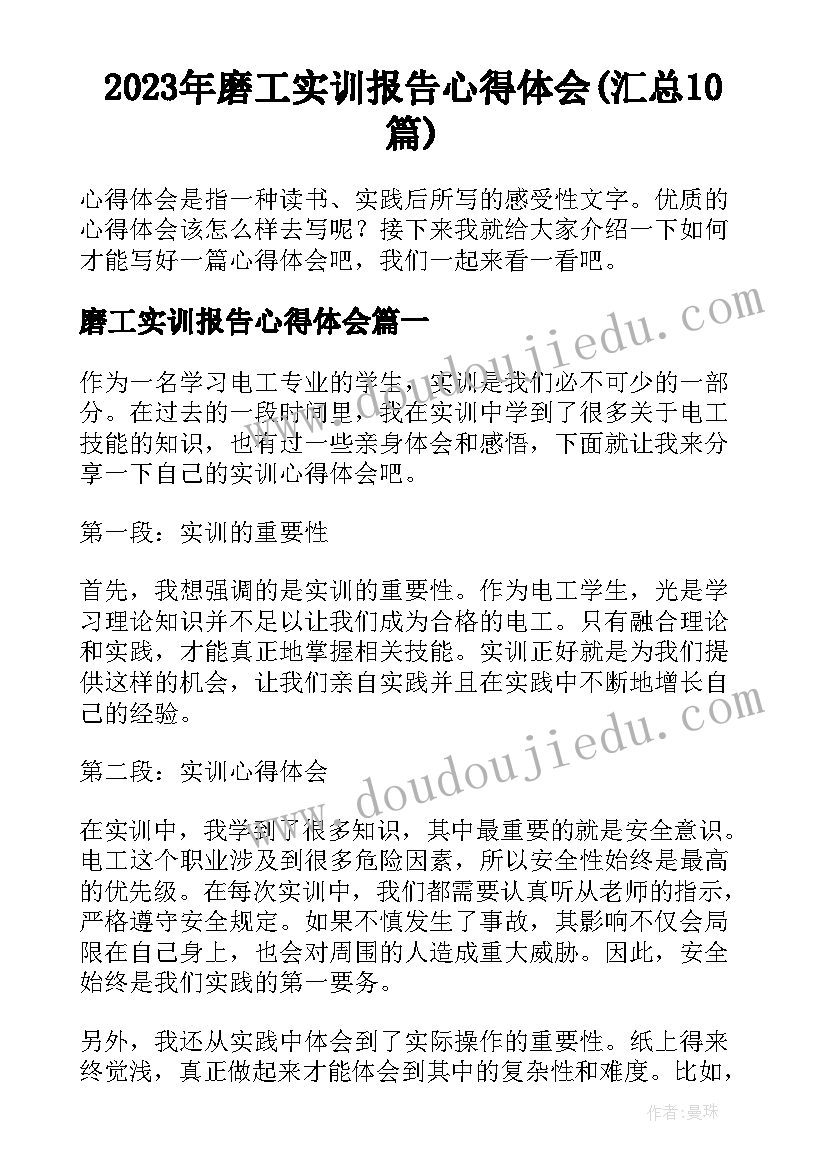 2023年磨工实训报告心得体会(汇总10篇)