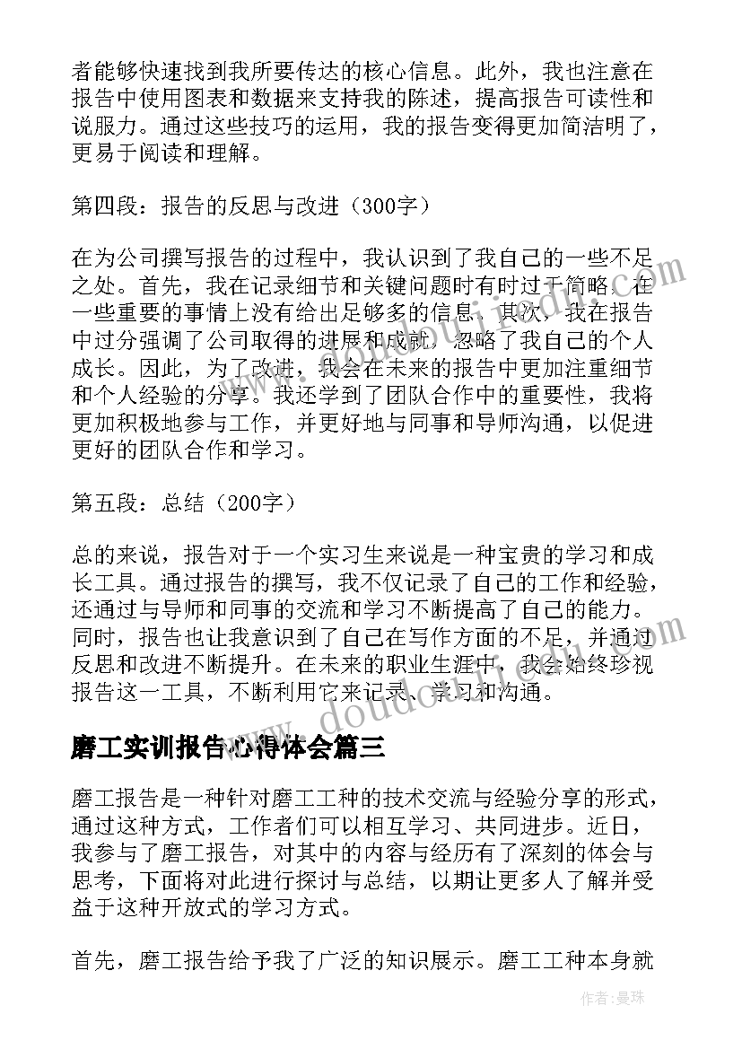 2023年磨工实训报告心得体会(汇总10篇)