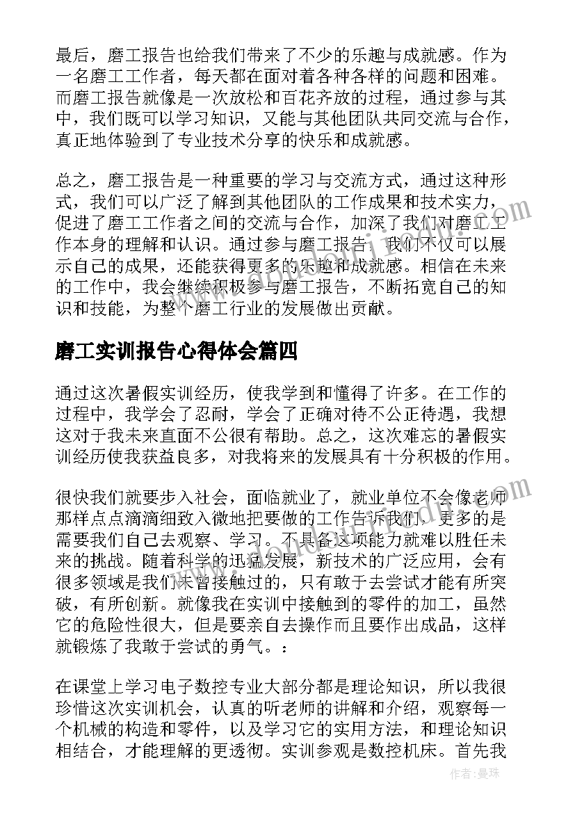 2023年磨工实训报告心得体会(汇总10篇)