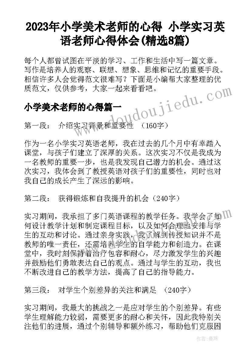 2023年小学美术老师的心得 小学实习英语老师心得体会(精选8篇)