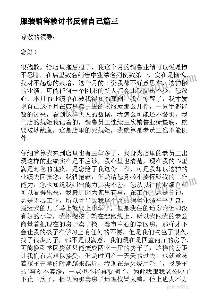 服装销售检讨书反省自己(精选5篇)