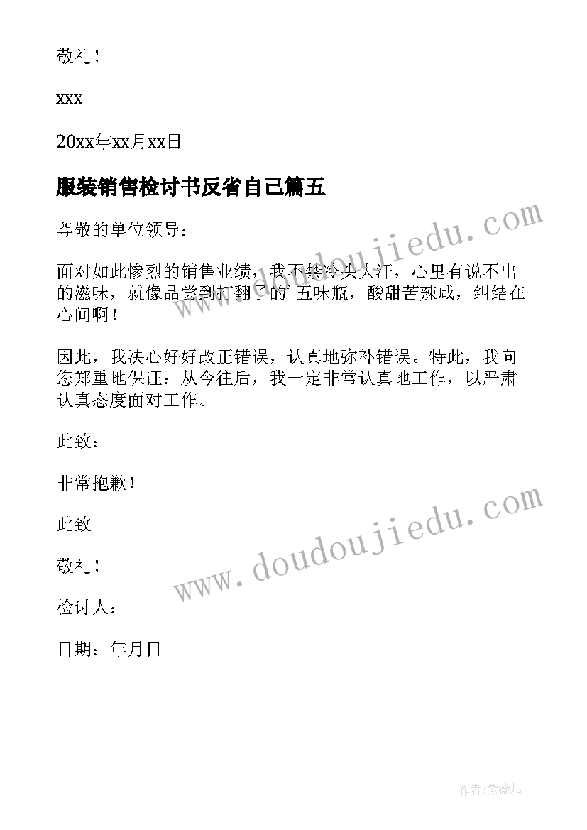 服装销售检讨书反省自己(精选5篇)